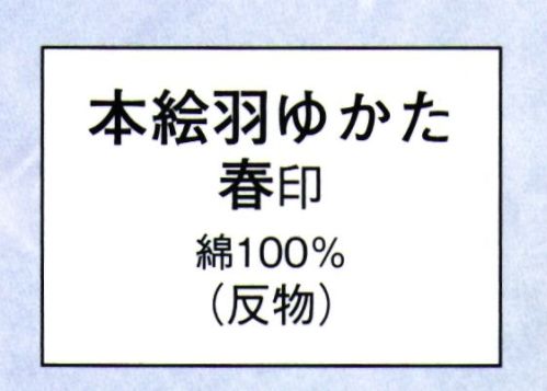 日本の歳時記 2024 本絵羽ゆかた 春印（反物） ※この商品は反物です。仕立上がり商品は、「2024-3（女物）」になります。 サイズ／スペック
